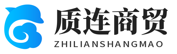 质连商贸